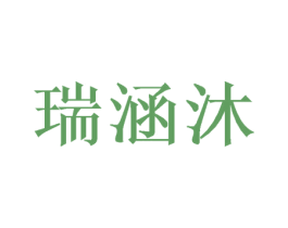 瑞涵沐 第16类办公工具商标图样