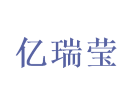 亿瑞莹 第16类办公工具商标图样