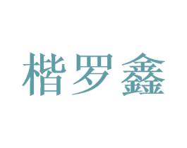 楷罗鑫 第16类办公工具商标图样