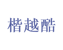 楷越酷 第16类办公工具商标图样