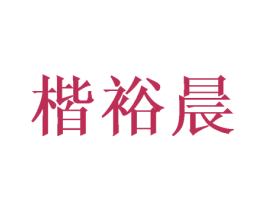 楷裕晨 第16类办公工具商标图样