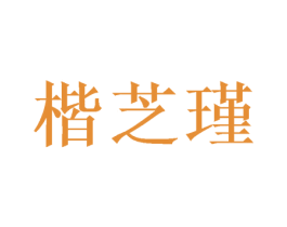 楷芝瑾 第16类办公工具商标图样