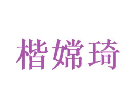 楷嫦琦 第16类办公工具商标图样
