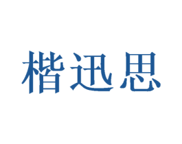 楷迅思 第16类办公工具商标图样