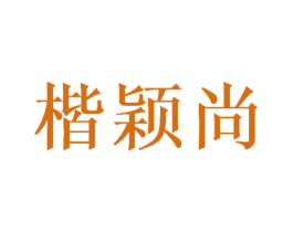 楷颖尚 第16类办公工具商标图样