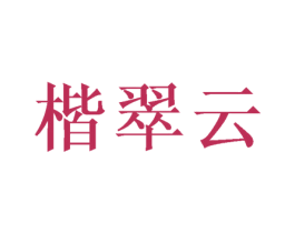 楷翠云 第16类办公工具商标图样