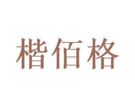 楷佰格 第16类办公工具商标图样