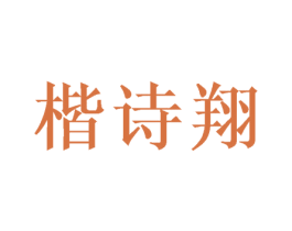 楷诗翔 第16类办公工具商标图样