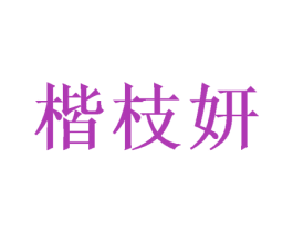 楷枝妍 第16类办公工具商标图样