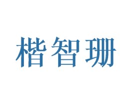 楷智珊 第16类办公工具商标图样