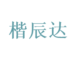 楷辰达 第16类办公工具商标图样