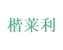 楷莱利 第16类办公工具商标图样