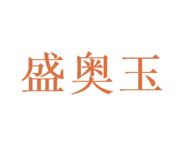 盛奥玉 第16类办公工具商标图样