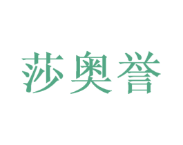 莎奥誉 第16类办公工具商标图样