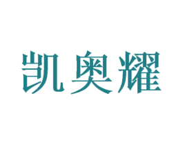 凯奥耀 第16类办公工具商标图样