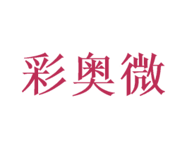 彩奥微 第16类办公工具商标图样