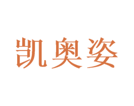 凯奥姿 第16类办公工具商标图样