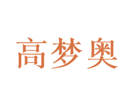 高梦奥 第16类办公工具商标图样