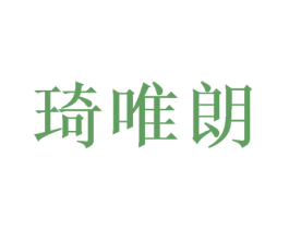 琦唯朗 第16类办公工具商标图样