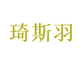 琦斯羽 第16类办公工具商标图样