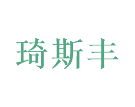 琦斯丰 第16类办公工具商标图样