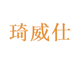 琦威仕 第16类办公工具商标图样
