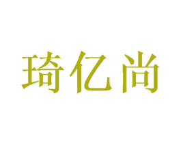 琦亿尚 第16类办公工具商标图样