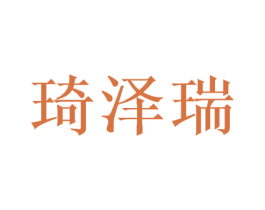 琦泽瑞 第16类办公工具商标图样