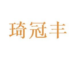 琦冠丰 第16类办公工具商标图样