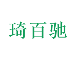 琦百驰 第16类办公工具商标图样