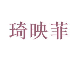 琦映菲 第16类办公工具商标图样