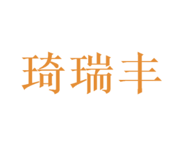 琦瑞丰 第16类办公工具商标图样
