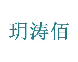 玥涛佰 第16类办公工具商标图样