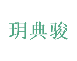 玥典骏 第16类办公工具商标图样
