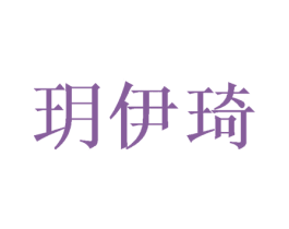 玥伊琦 第16类办公工具商标图样