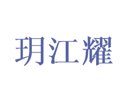 玥江耀 第16类办公工具商标图样