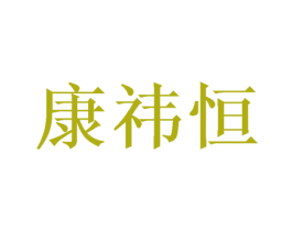 康祎恒 第16类办公工具商标图样