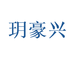 玥豪兴 第16类办公工具商标图样