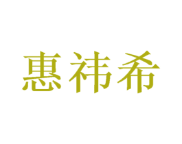 惠祎希 第16类办公工具商标图样