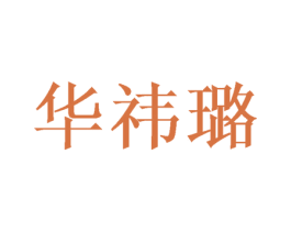 华祎璐 第16类办公工具商标图样