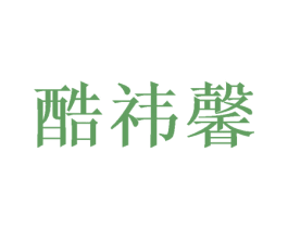 酷祎馨 第16类办公工具商标图样