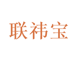 联祎宝 第16类办公工具商标图样