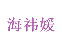 海祎媛 第16类办公工具商标图样