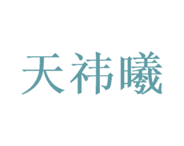 天祎曦 第16类办公工具商标图样