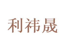 利祎晟 第16类办公工具商标图样