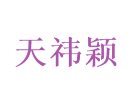 天祎颖 第16类办公工具商标图样