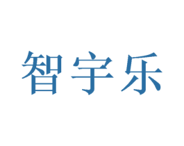 智宇乐 第16类办公工具商标图样