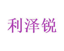 利泽锐 第16类办公工具商标图样