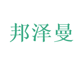 邦泽曼 第16类办公工具商标图样
