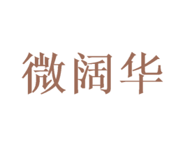 微阔华 第16类办公工具商标图样
